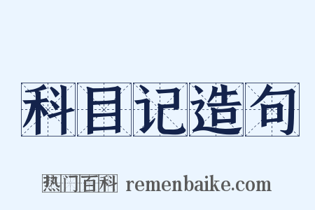 科目记造句是什么意思的图片